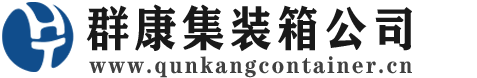 定远集装箱 - 定远二手集装箱 - 定远海运集装箱 - 群康集装箱服务公司